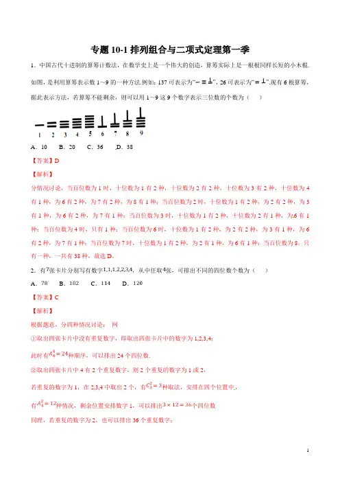 专题10-1排列组合与二项式定理第一季  高考数学压轴题必刷题(解析版)