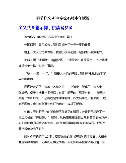 春节作文400字左右吃中午饭的