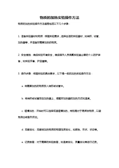 物质的加热实验操作方法