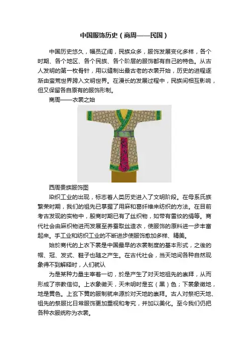 中国服饰历史（商周——民国）