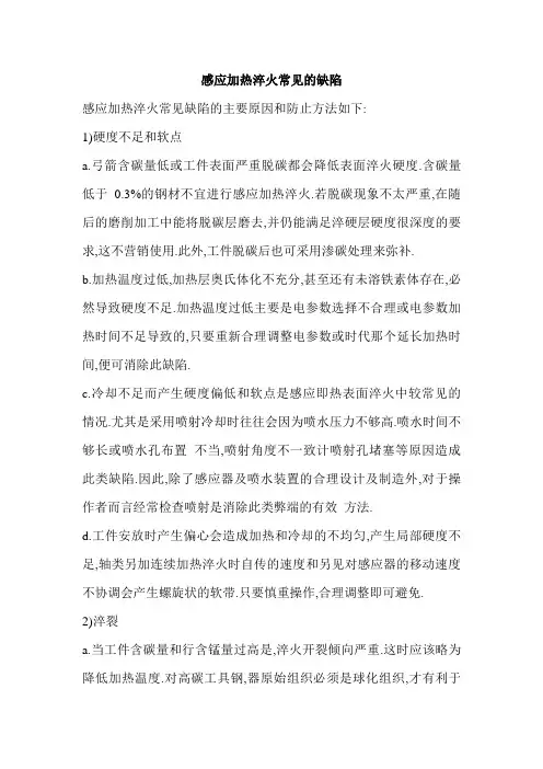 感应加热淬火常见的缺陷