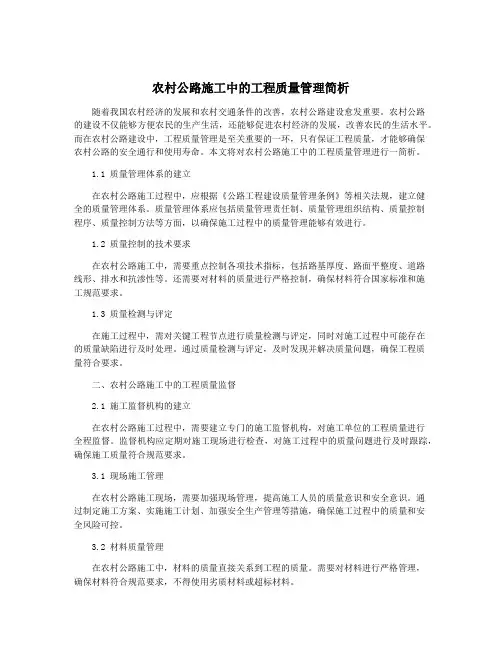 农村公路施工中的工程质量管理简析