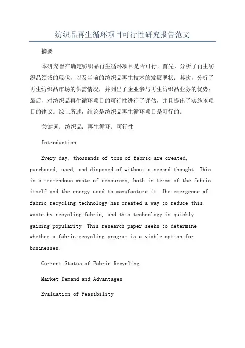 纺织品再生循环项目可行性研究报告范文