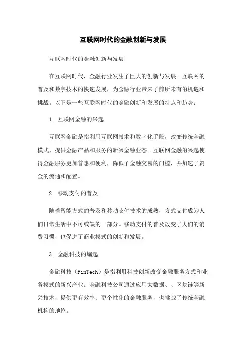 互联网时代的金融创新与发展