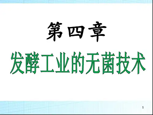 发酵工业无菌技术  ppt课件