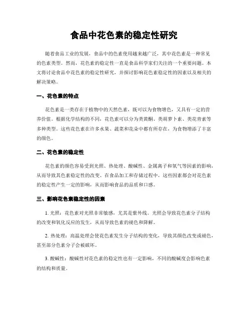 食品中花色素的稳定性研究