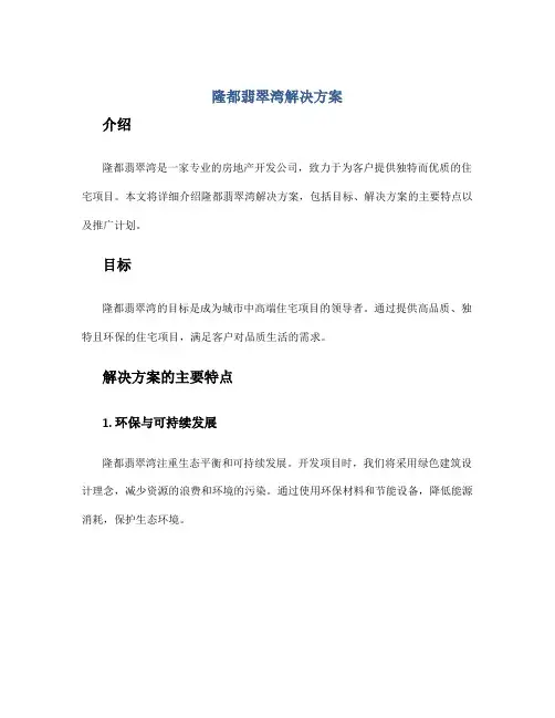 隆都翡翠湾解决方案