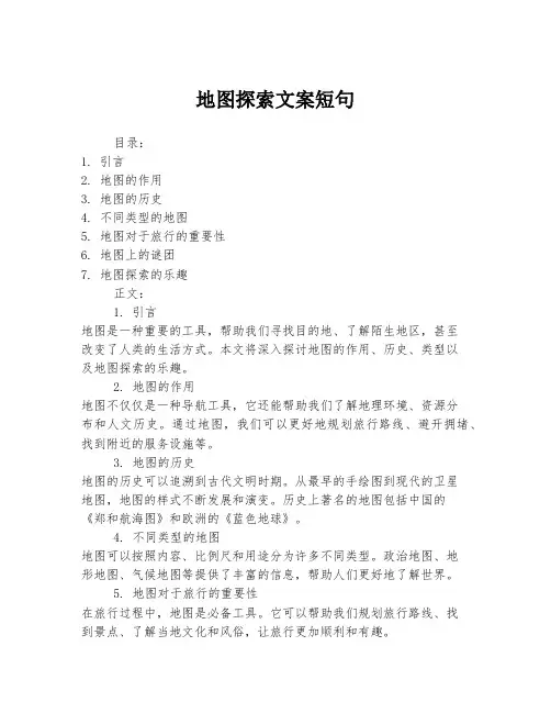 地图探索文案短句