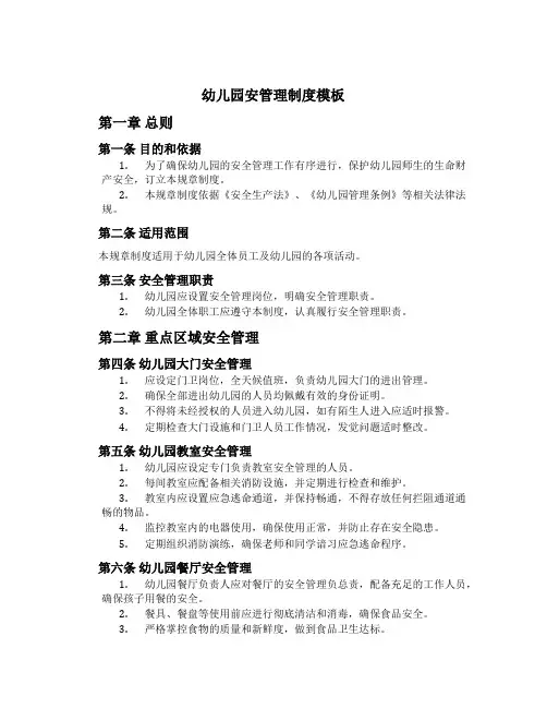 幼儿园安管理制度模板