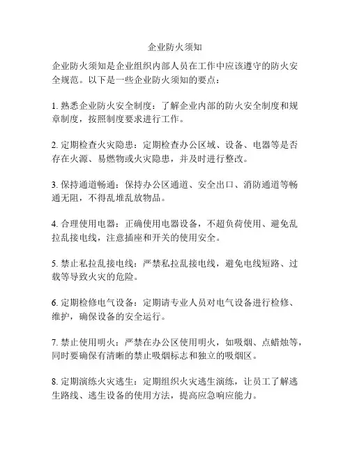 企业防火须知