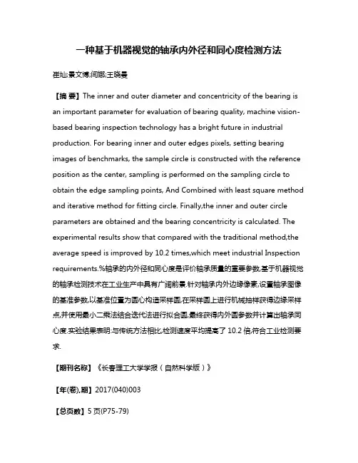 一种基于机器视觉的轴承内外径和同心度检测方法