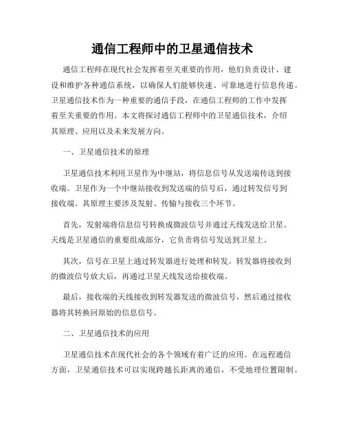 通信工程师中的卫星通信技术