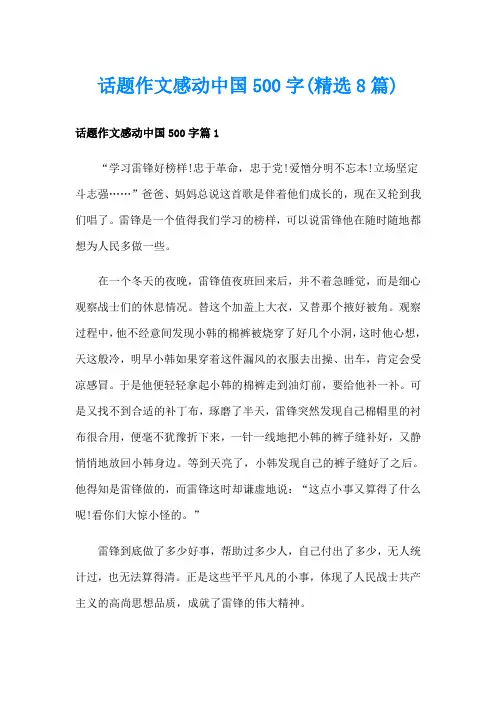 话题作文感动中国500字(精选8篇)