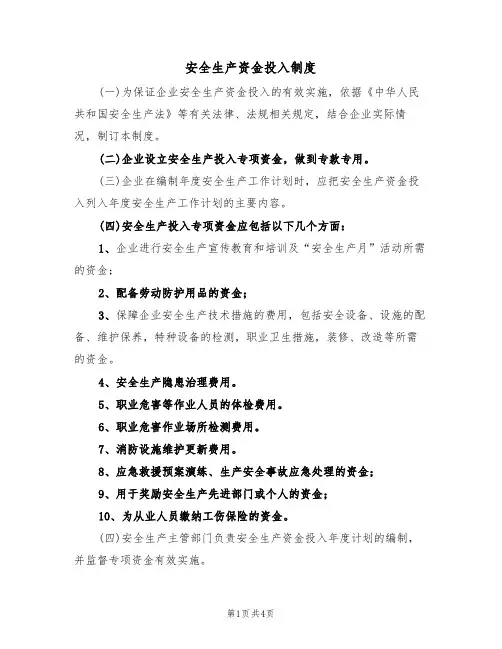 安全生产资金投入制度(3篇)
