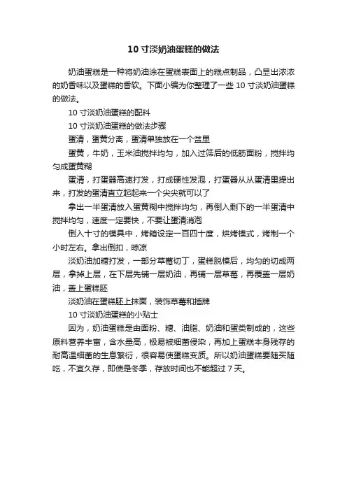 10寸淡奶油蛋糕的做法