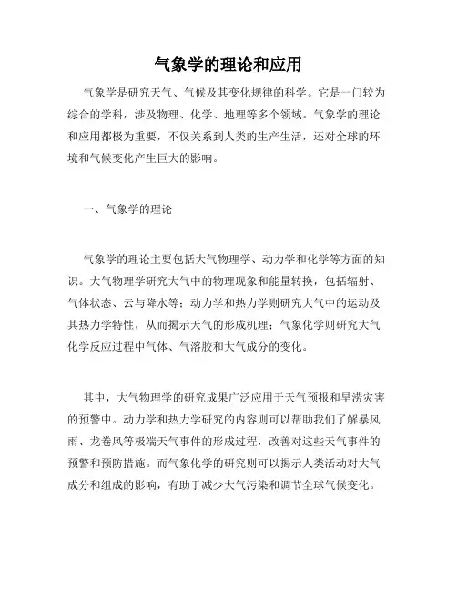 气象学的理论和应用
