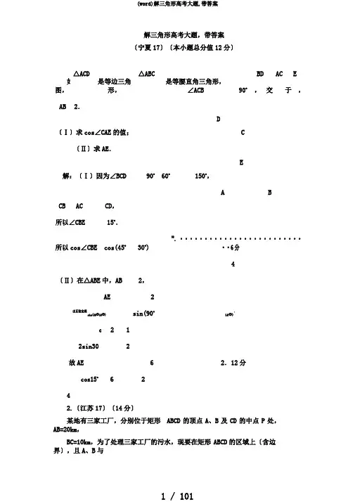 (word)解三角形高考大题,带答案