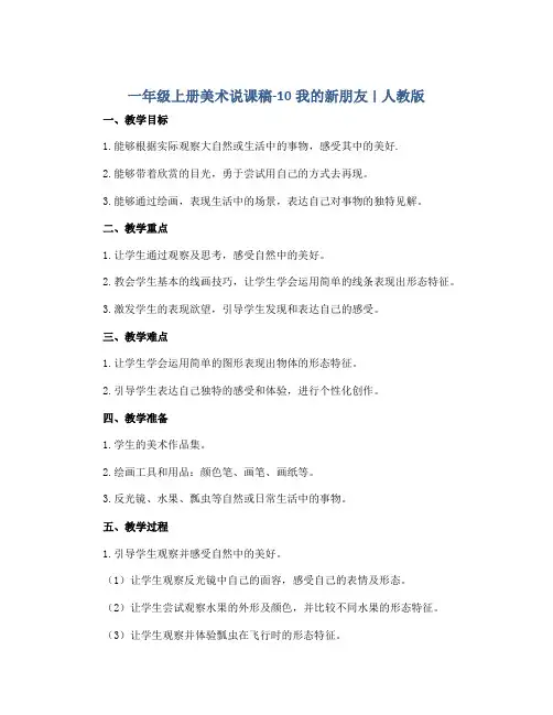 一年级上册美术说课稿-10我的新朋友 ｜人教版