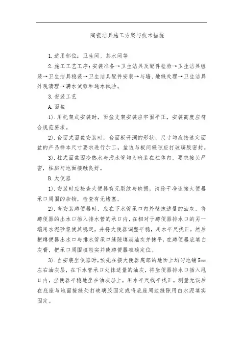 陶瓷洁具施工方案与技术措施