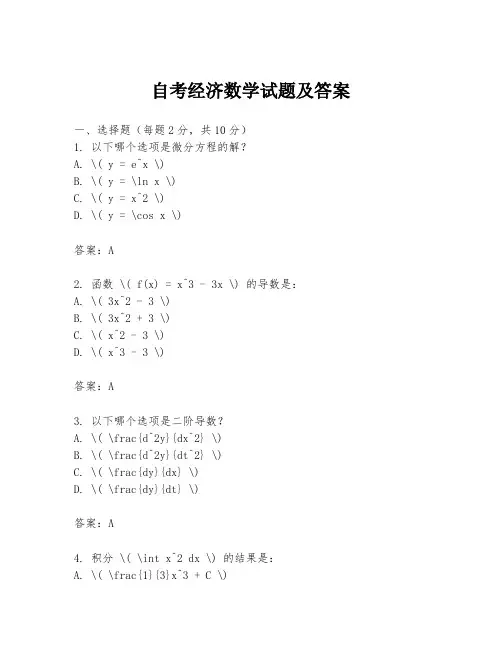 自考经济数学试题及答案