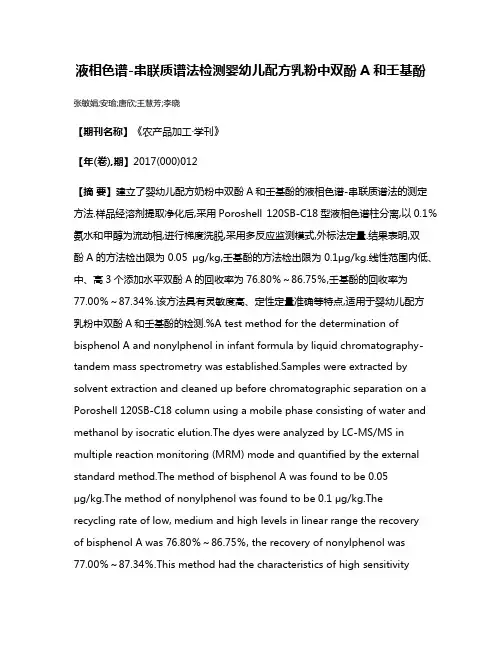 液相色谱-串联质谱法检测婴幼儿配方乳粉中双酚A和壬基酚