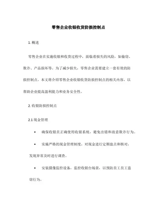 零售企业收银收货防损控制点