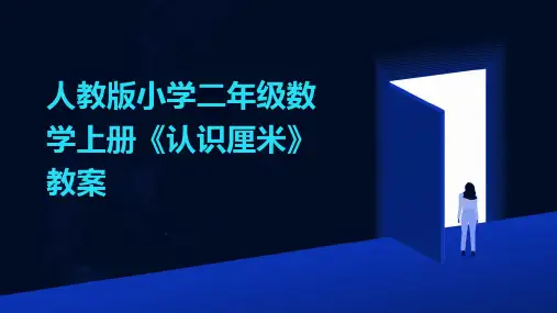 人教版小学二年级数学上册《认识厘米》教案
