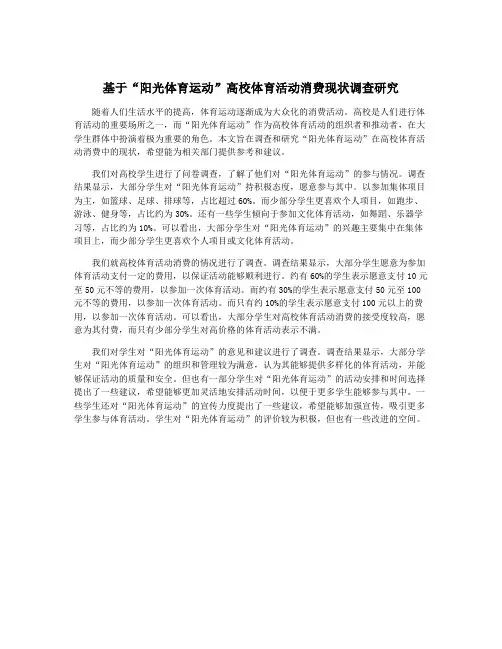 基于“阳光体育运动”高校体育活动消费现状调查研究