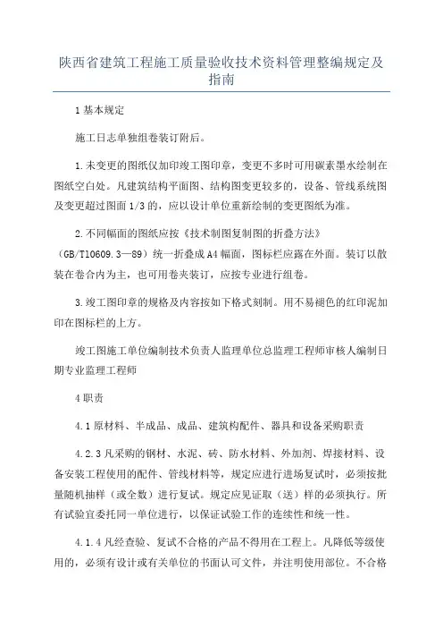 陕西省建筑工程施工质量验收技术资料管理整编规定及指南