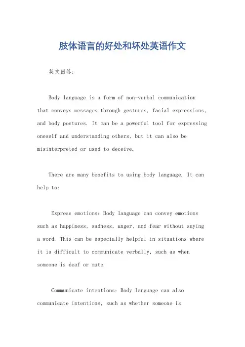 肢体语言的好处和坏处英语作文