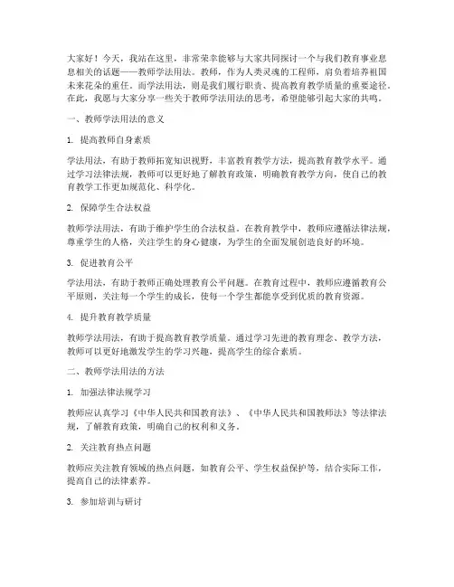 教师学法用法演讲稿
