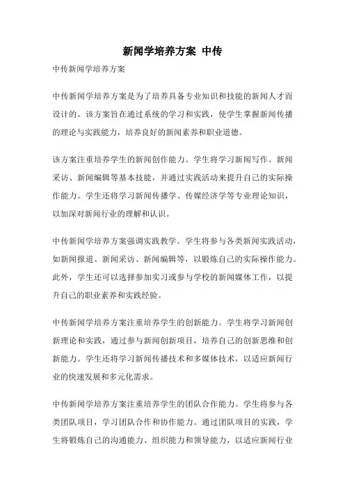 新闻学培养方案 中传