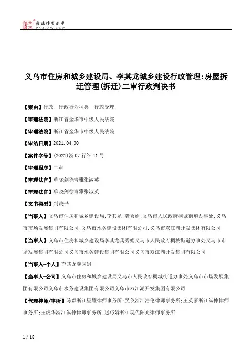 义乌市住房和城乡建设局、李其龙城乡建设行政管理：房屋拆迁管理(拆迁)二审行政判决书