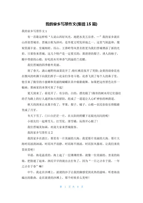 我的家乡写景作文(集锦15篇)