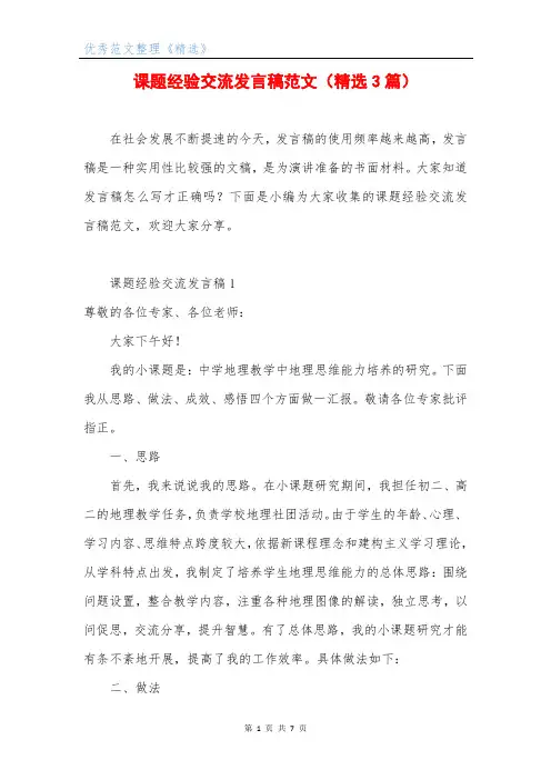 课题经验交流发言稿范文(精选3篇)