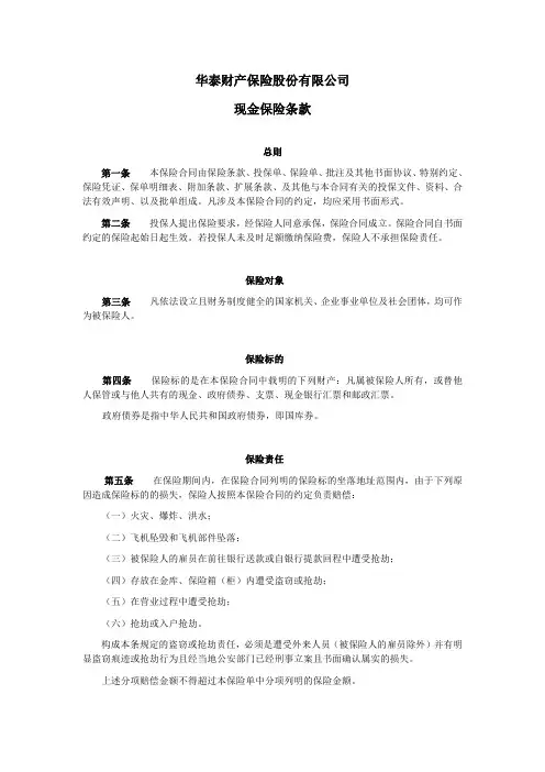 华泰保险现金保险条款