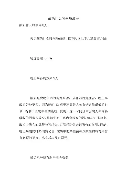 酸奶什么时候喝最好.doc