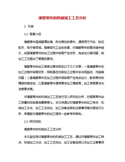 薄壁零件的机械加工工艺分析