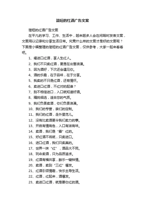 简短的红酒广告文案
