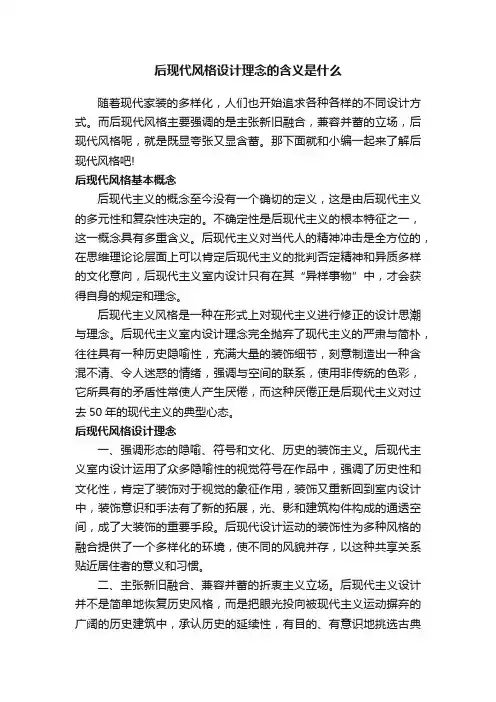 后现代风格设计理念的含义是什么