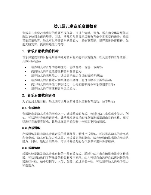 幼儿园儿童音乐启蒙教育