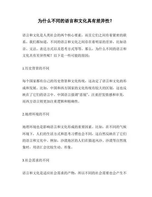 为什么不同的语言和文化具有差异性？