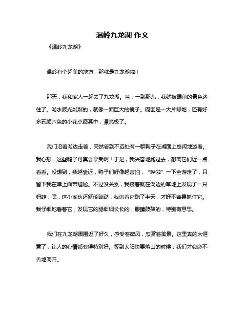 温岭九龙湖 作文