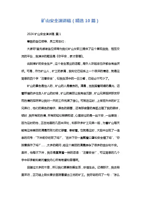 矿山安全演讲稿(精选10篇)