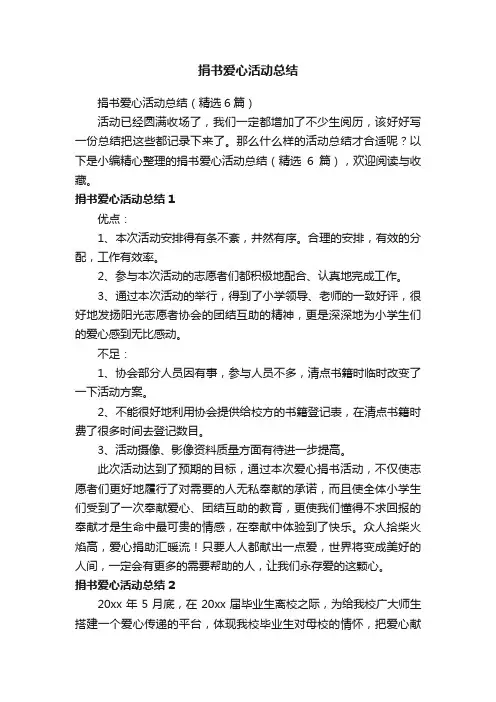 捐书爱心活动总结（精选6篇）