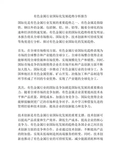 有色金属行业国际化发展趋势分析报告