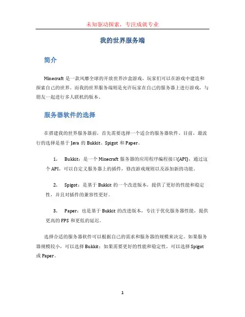 我的世界服务端