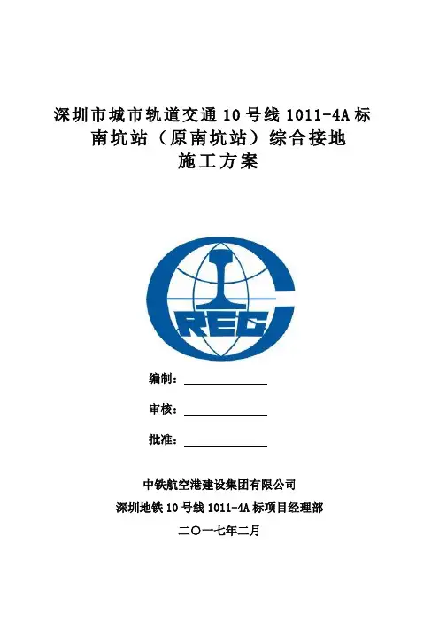 地铁车站综合接地施工方案