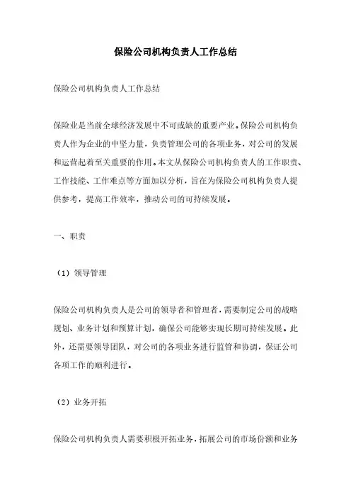 保险公司机构负责人工作总结