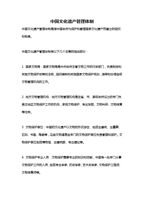 中国文化遗产管理体制
